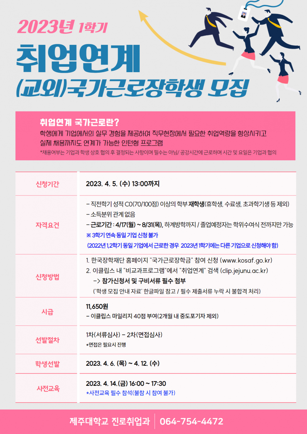 [진로취업과] 2023년 1학기 취업연계 (교외)국가근로장학 참여자 모집