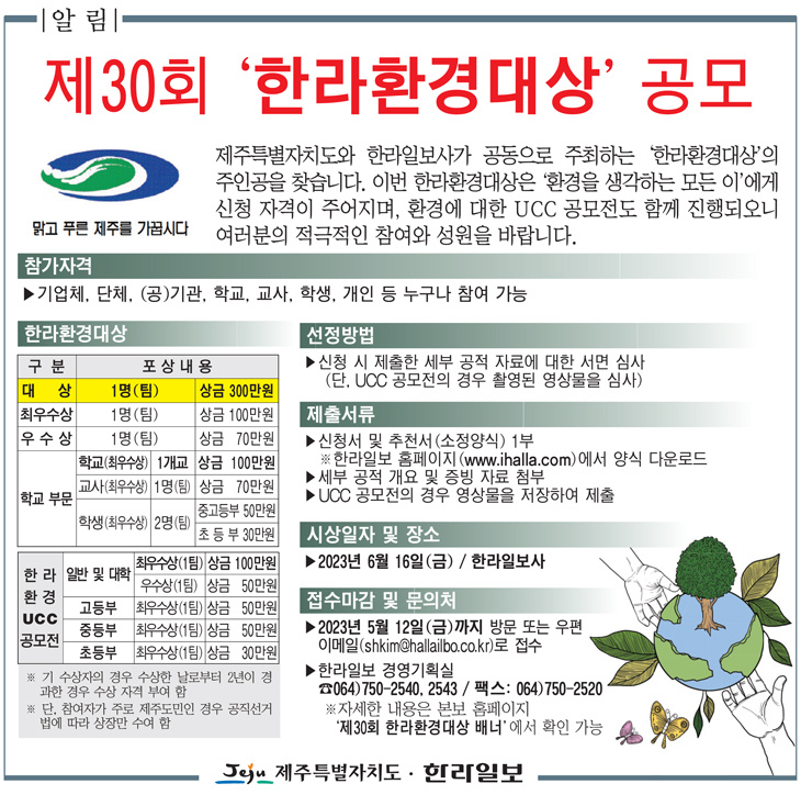 2023년 제30회 한라환경대상 공모전(~5/12)