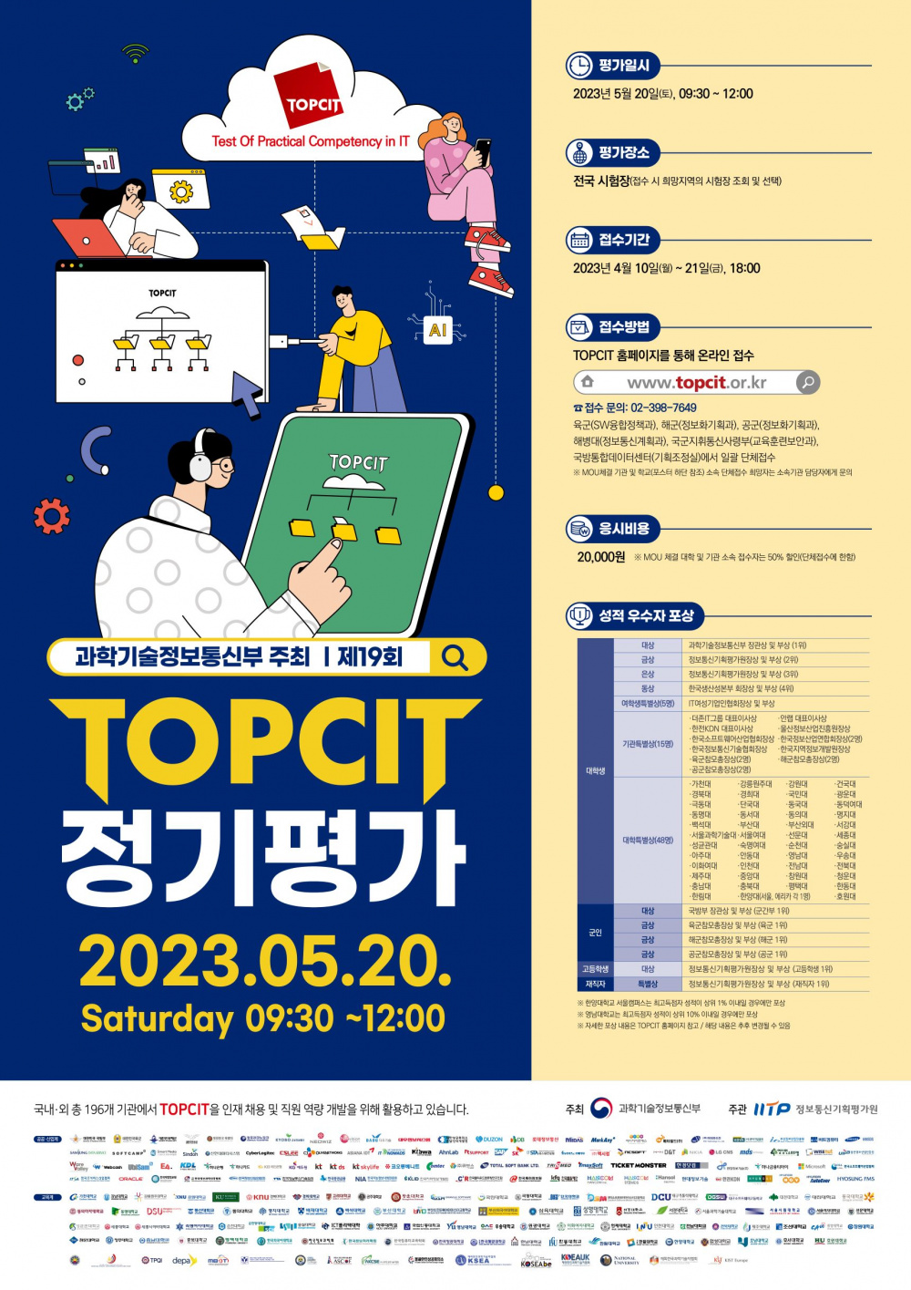 [SW융합교육원] TOPCIT 제19회 정기평가 시행 안내(4/5 ~ 4/20 목 18시까지)