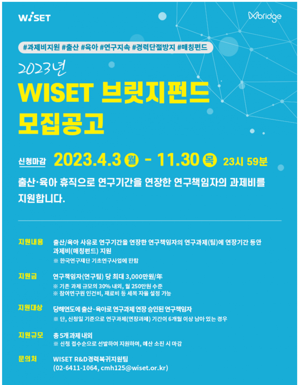 [WISET]2023년 WISET 브릿지펀드 모집공고