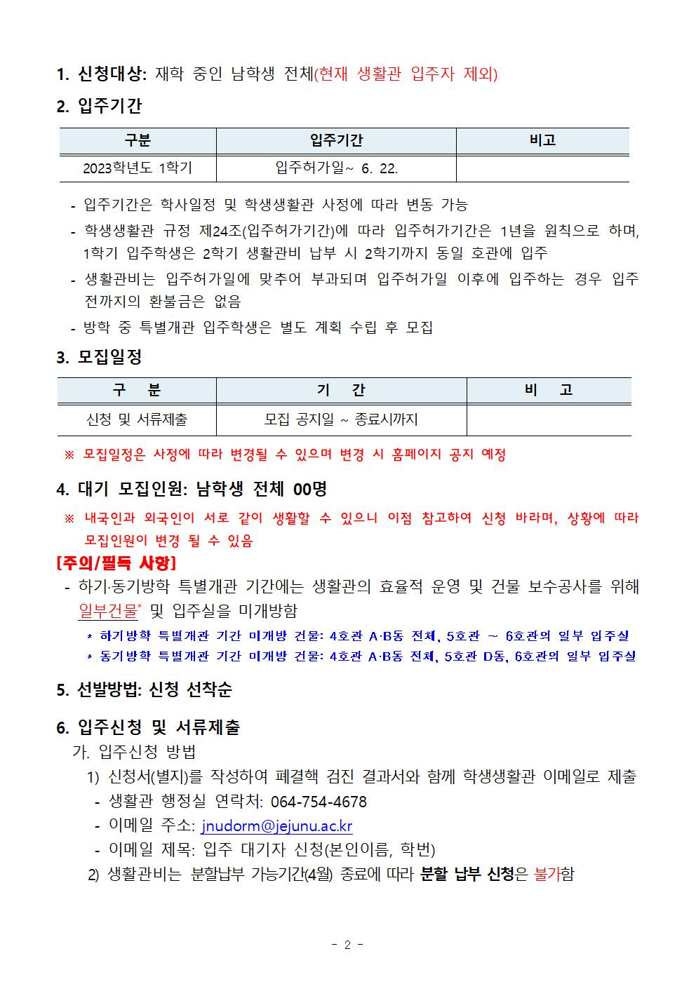 [학생생활관]2023  입주 대기자(남학생 전체) 모집 안내