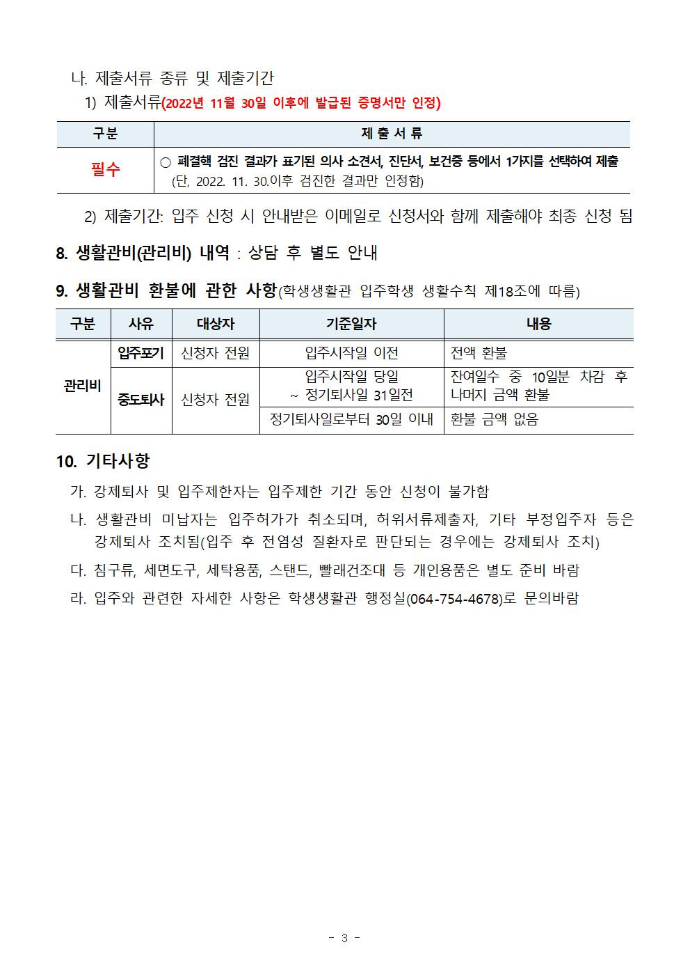 [학생생활관]2023  입주 대기자(남학생 전체) 모집 안내