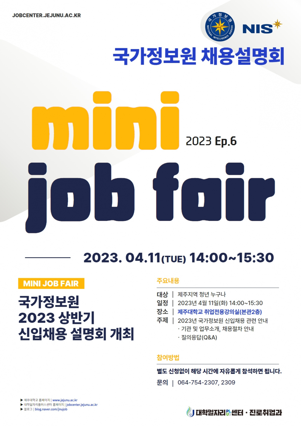 [대학일자리+]국가정보원 MINI JOB FAIR 채용설명회(4/11(화) 14시)