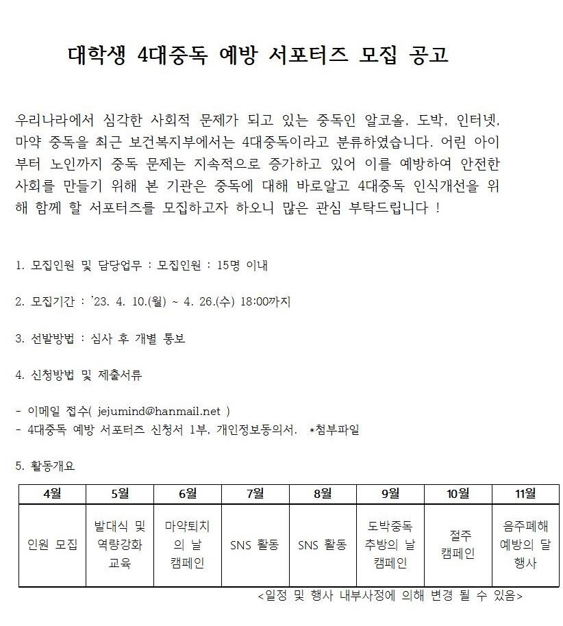 대학생 4대중독 예방 서포터즈 모집 공고