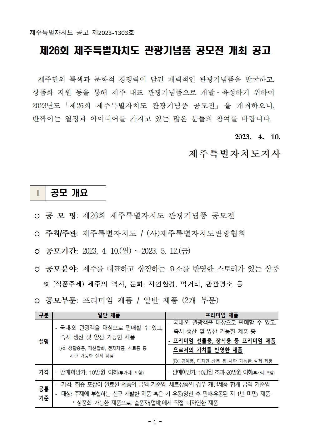 제26회 제주특별자치도 관광기념품 공모전 개최 공고