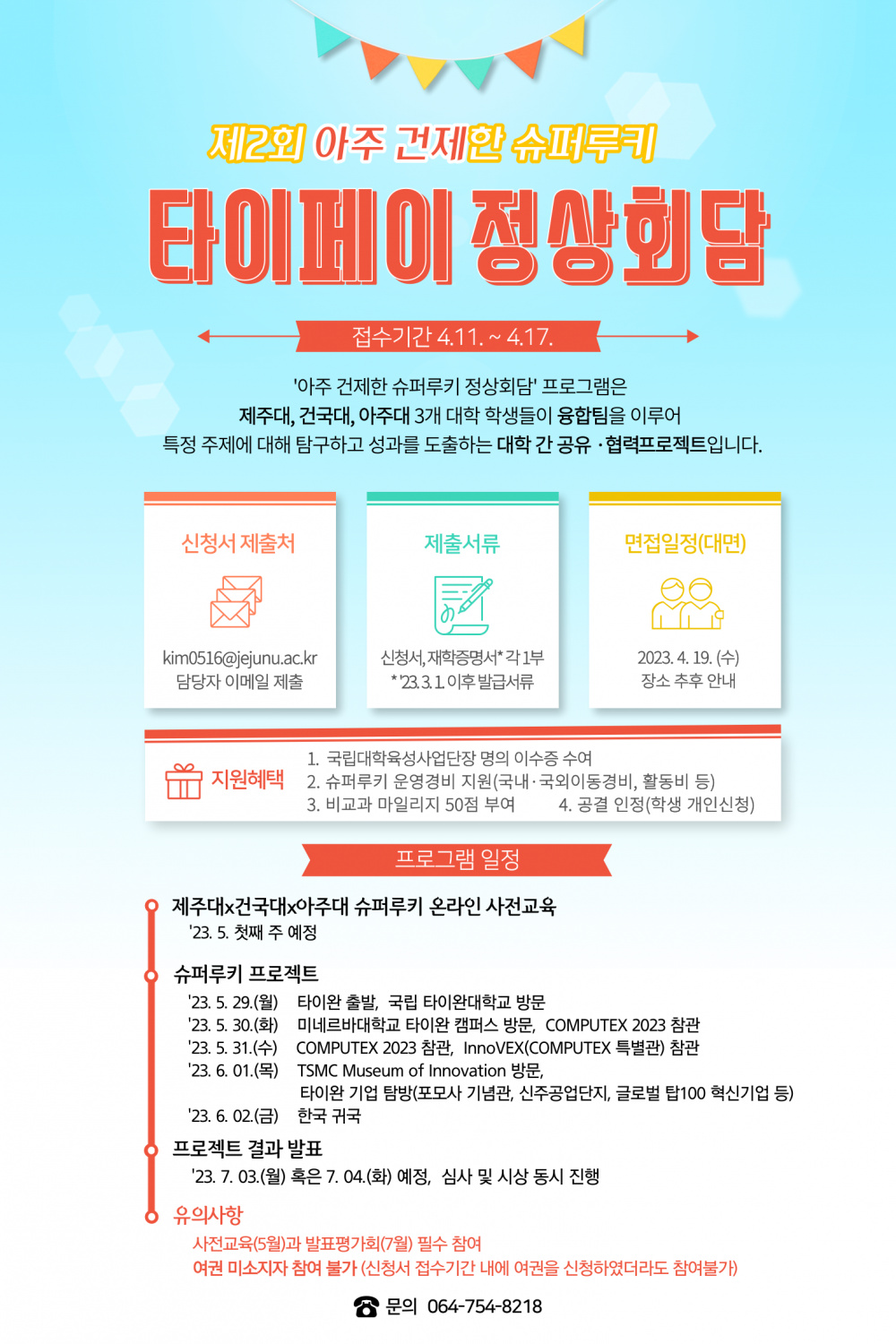 제2회 아주 건제한 슈퍼루키 타이페이 정상회담 프로그램 모집