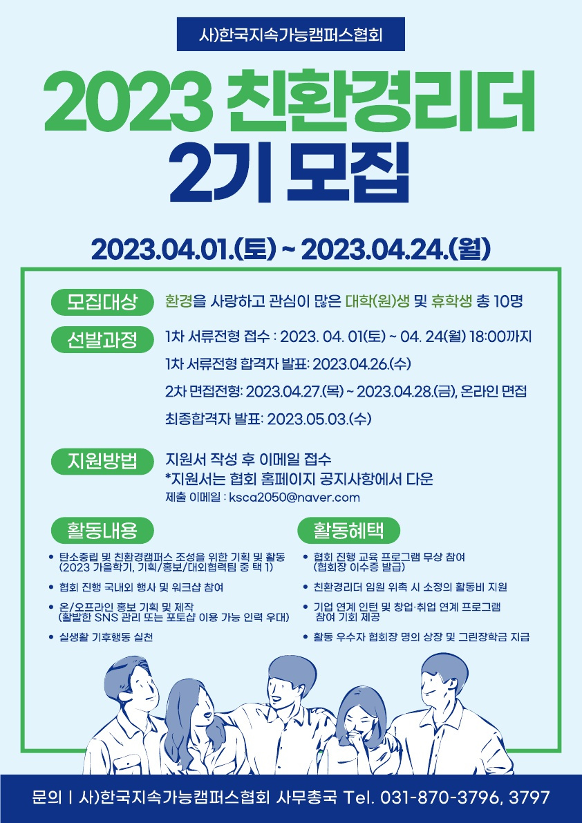 2023년도 사)한국지속가능캠퍼스협회 친환경리더 2기 모집