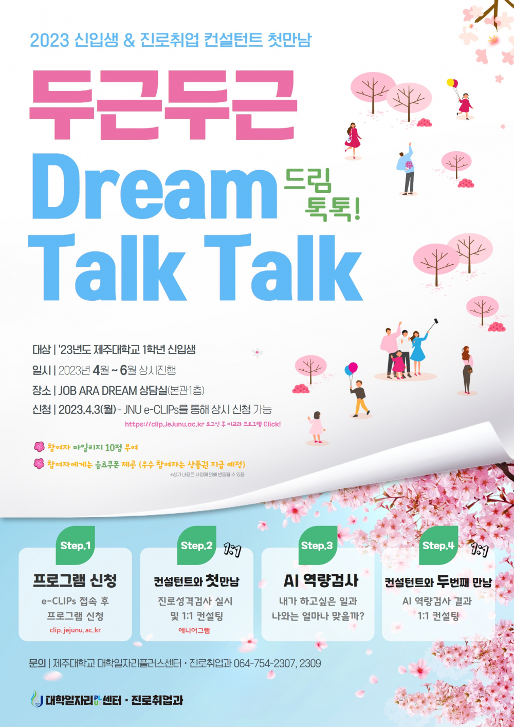 [신입생(1학년)을 위한 진로성격검사] 신입생&컨설턴트 첫만남 이벤트_ "드림 톡톡(Dream Talk Talk)"