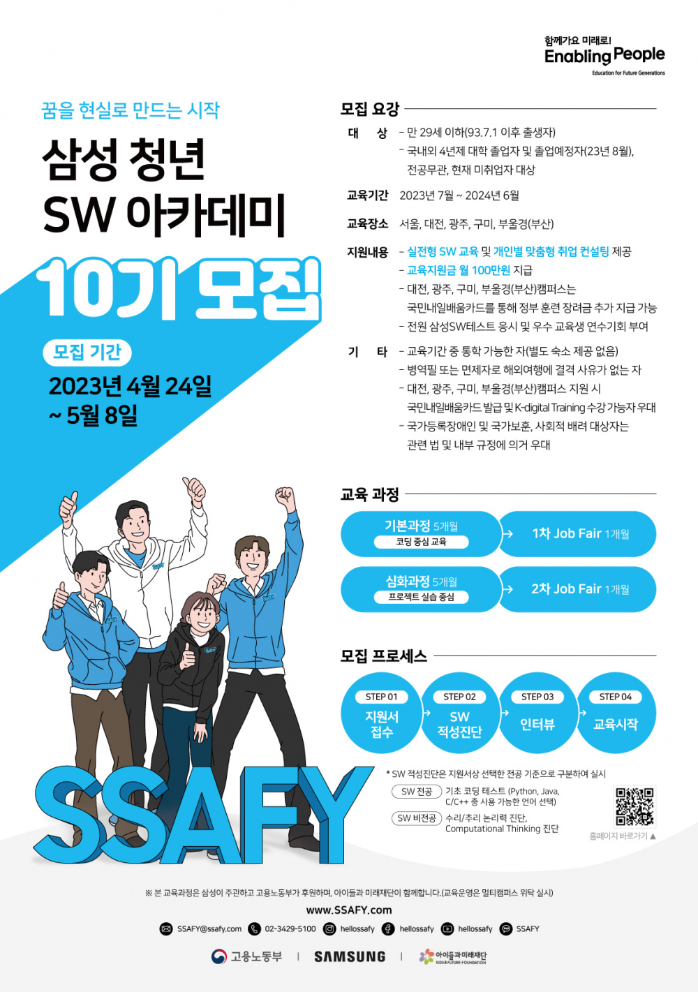 「삼성 청년 SW 아카데미」10기 교육생 모집(~5/8)