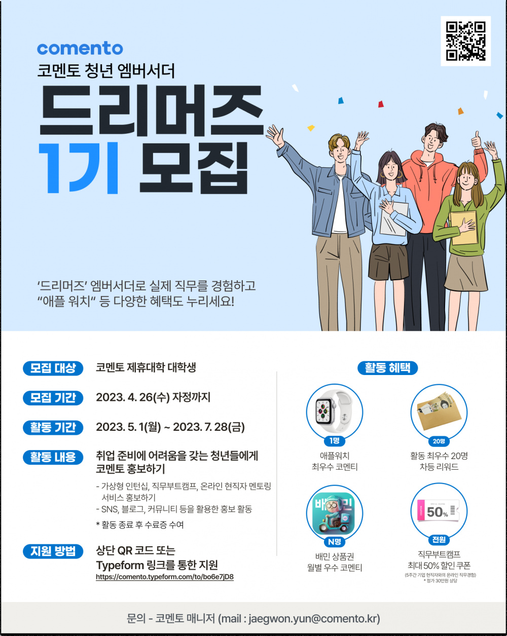 [코멘토] 제휴대학 대학생 드리머즈 1기 모집 (~4/26)