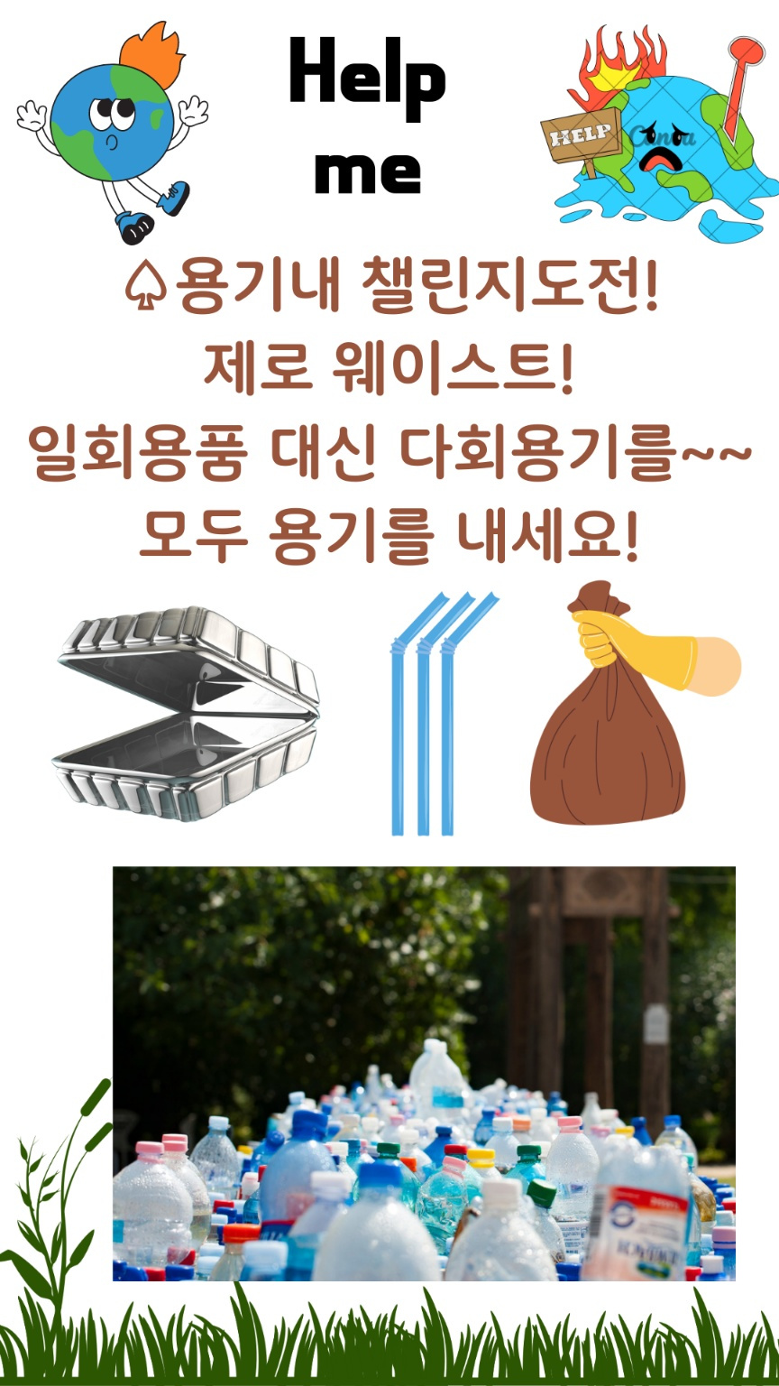 (제주행복시민모임) 용기내 챌린지 캠페인 안내