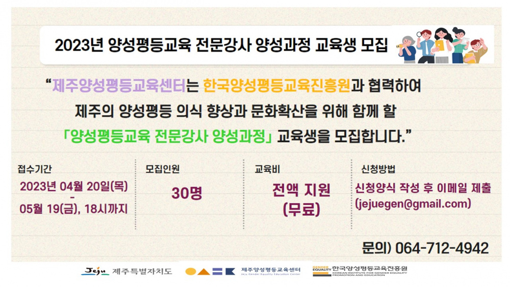 [제주양성평등교육센터] 2023 신규 양성평등교육 전문강사 양성과정 교육생 모집