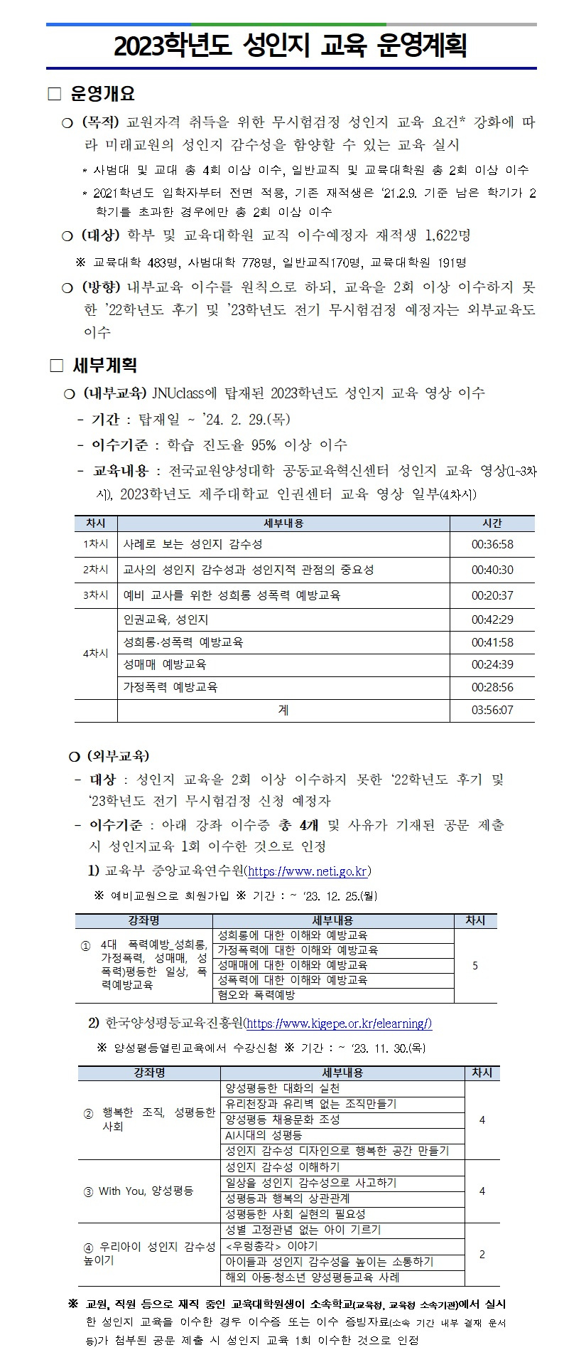 (교직)2023학년도 성인지 교육 운영 계획 알림