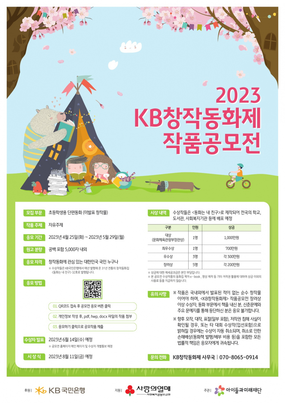 2023년 KB 창작동화제 작품공모전 개최 안내