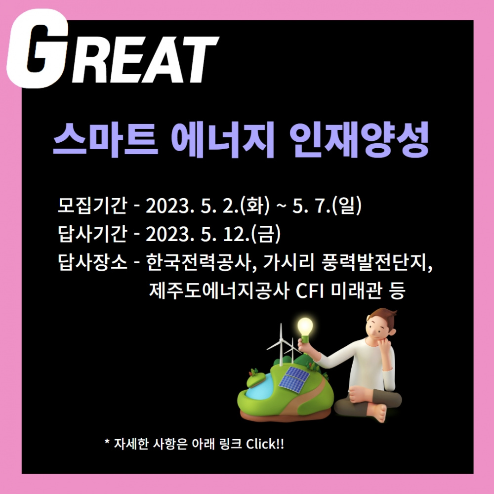 [지역선도] GREAT 스마트에너지 인재양성(도내답사)