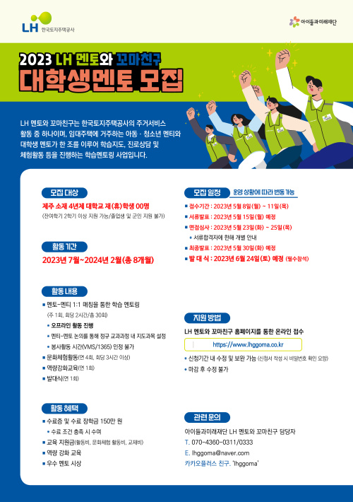 [아이들과미래재단] LH 멘토와 꼬마친구 제주 대학생 멘토 추가모집 안내