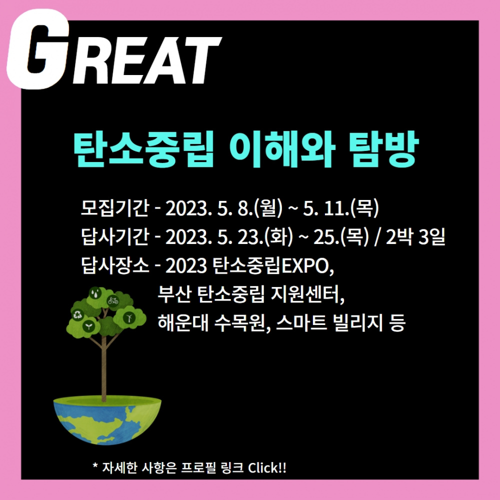 [지역선도]★GREAT 탄소중립 이해와 탐방(부산) 모집★