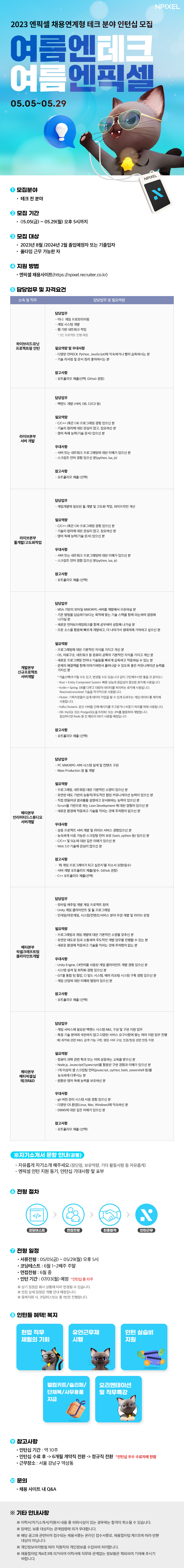 [엔픽셀] 채용연계형 테크 분야 인턴십 모집(~5/29)