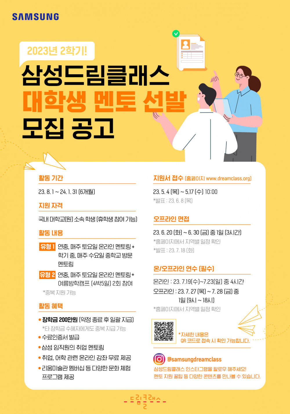 2023학년도 2학기 삼성드림클래스 대학생멘토 선발 안내(신청기간 ~ 5. 17.(수) 10:00)