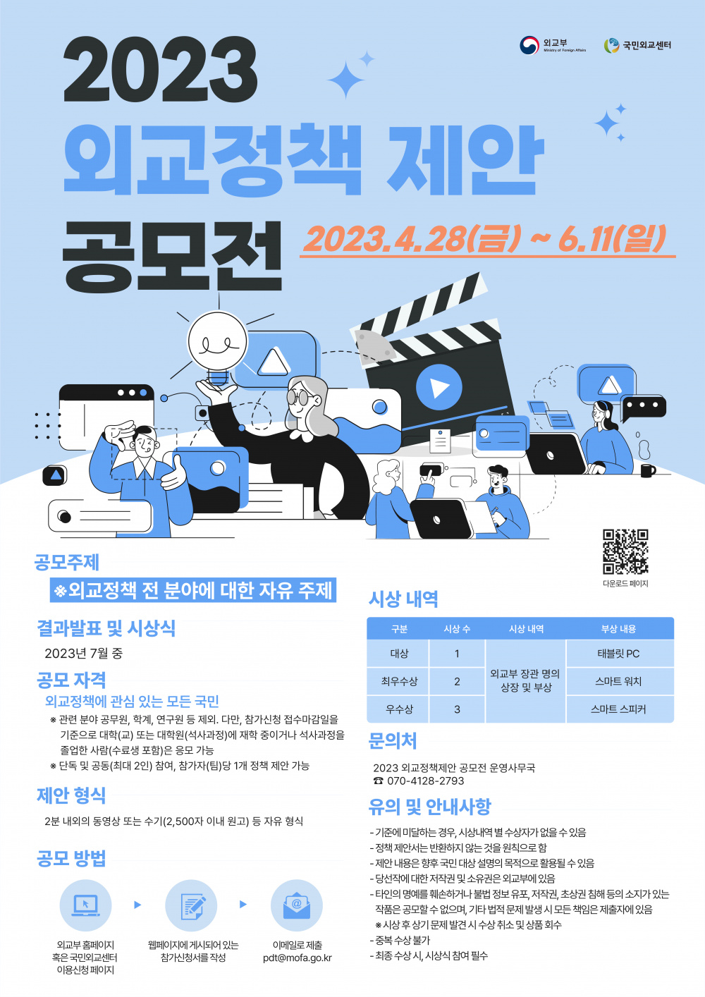 [외교부] 2023 외교정책 제안 공모전 (~6/11)