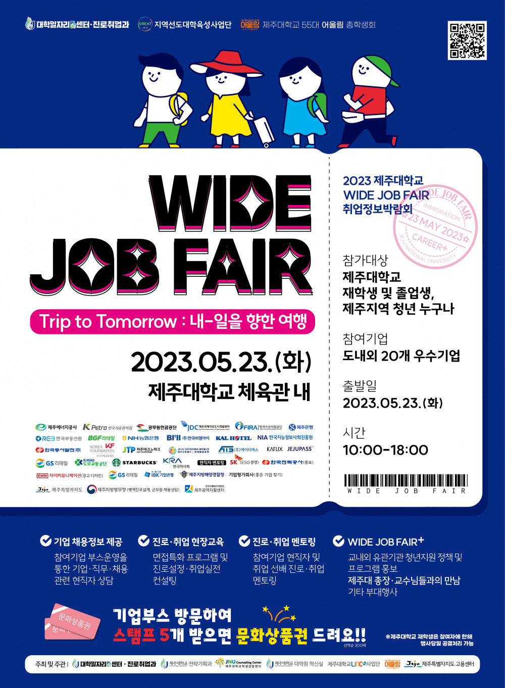 2023 제주대학교 WIDE JOB FAIR 기업초청 취업정보박람회 개최