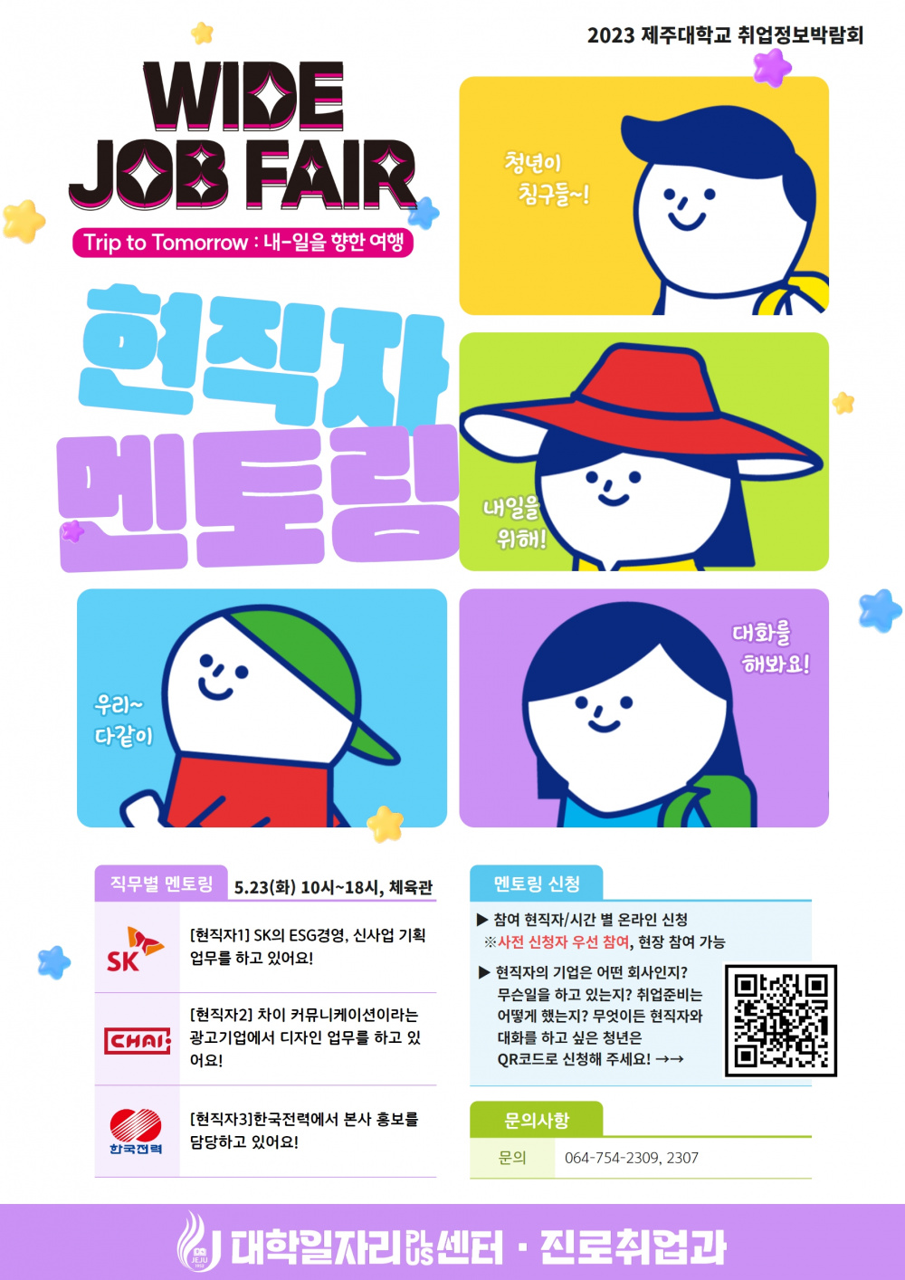 [WIDE JOB FAIR] 현직자 멘토링 사전신청 안내 (SK, 한국전력, 차이커뮤니케이션)