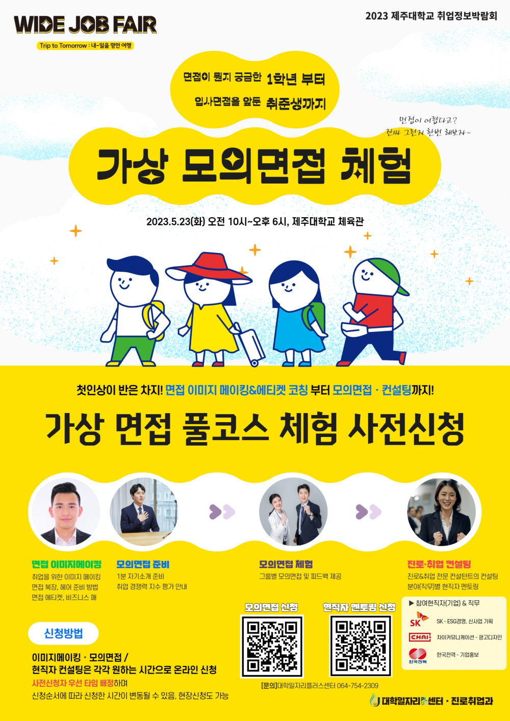 [WIDE JOB FAIR] 가상 면접 체험 프로그램 사전 신청 안내(이미지메이킹부터 진로ㆍ취업 컨설팅까지)