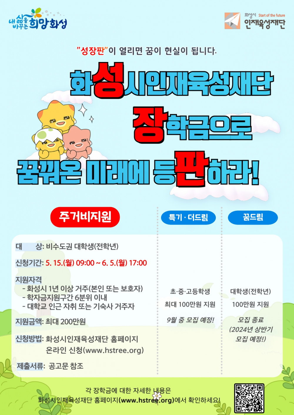 2023년 화성시인재육성재단 주거비지원 장학생 모집 안내