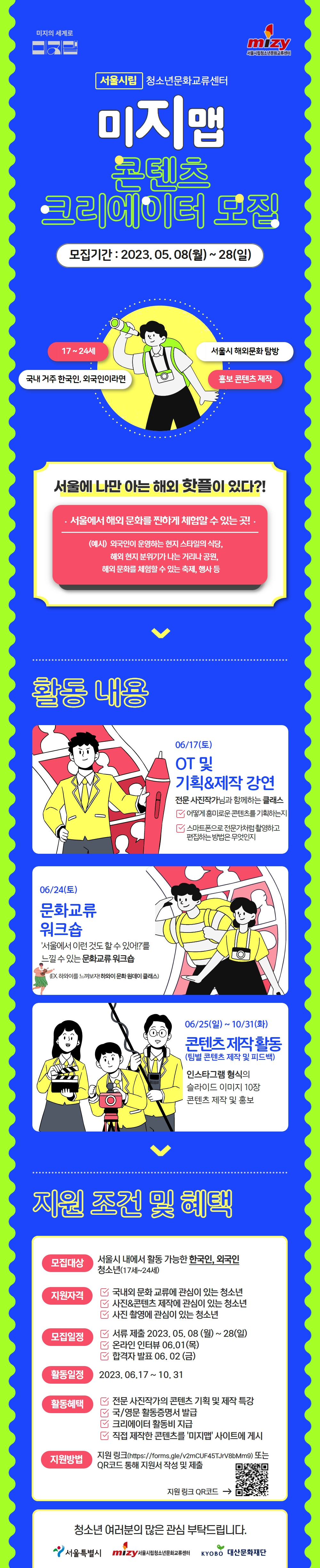 [서울시립청소년문화교류센터] 미지맵 콘텐츠 크리에이터 단원 모집 안내