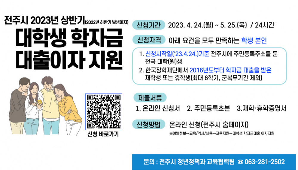 2023년 상반기 전주시 대학생 학자금 대출이자 지원 안내