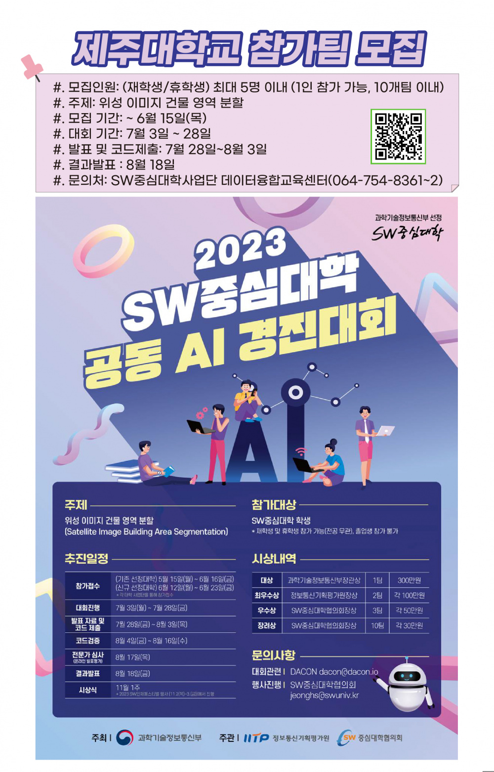 [SW융합교육원] 2023 SW중심대학 공동 AI경진대회 참가팀 모집