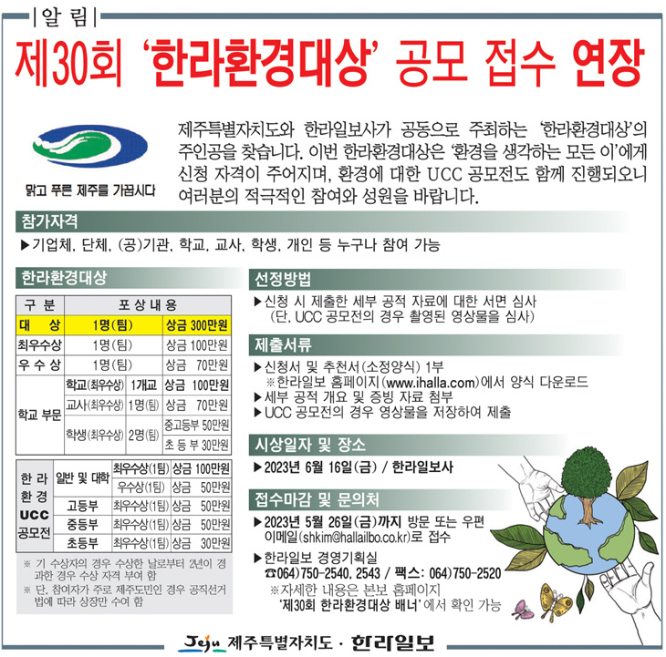 2023년 제30회 한라환경대상 공모전(~5/12)