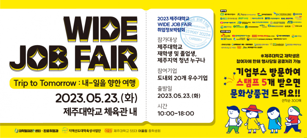 [대학일자리+]2023 WIDE JOB FAIR 취업정보박람회 참여 안내(5.23(화), 체육관)