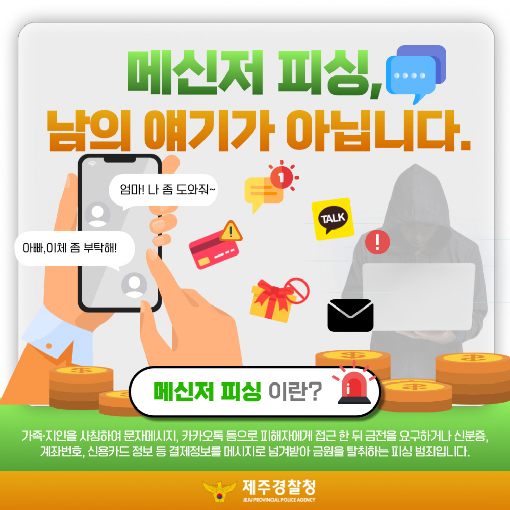 [제주경찰청] 메신저피싱 예방 카드뉴스