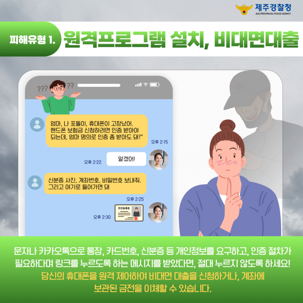 [제주경찰청] 메신저피싱 예방 카드뉴스