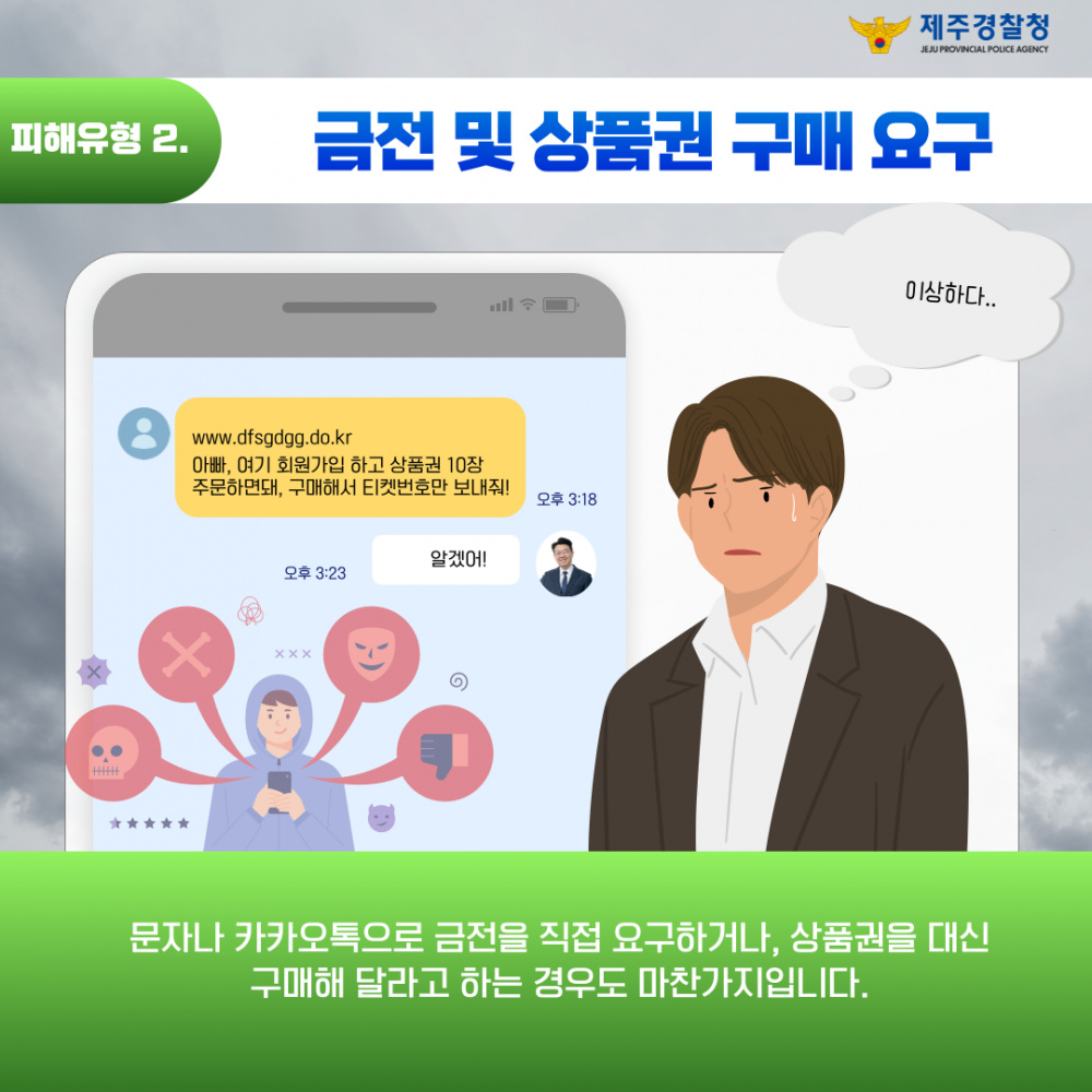 [제주경찰청] 메신저피싱 예방 카드뉴스