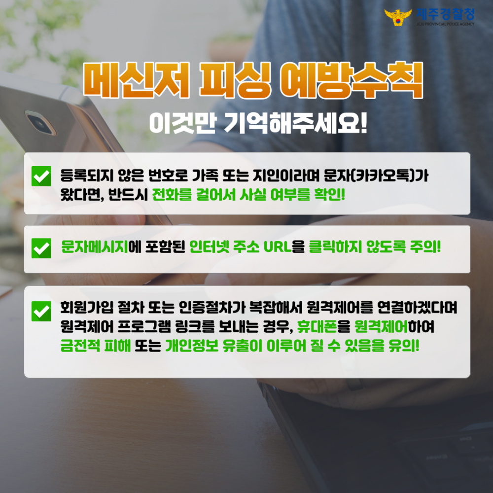 [제주경찰청] 메신저피싱 예방 카드뉴스