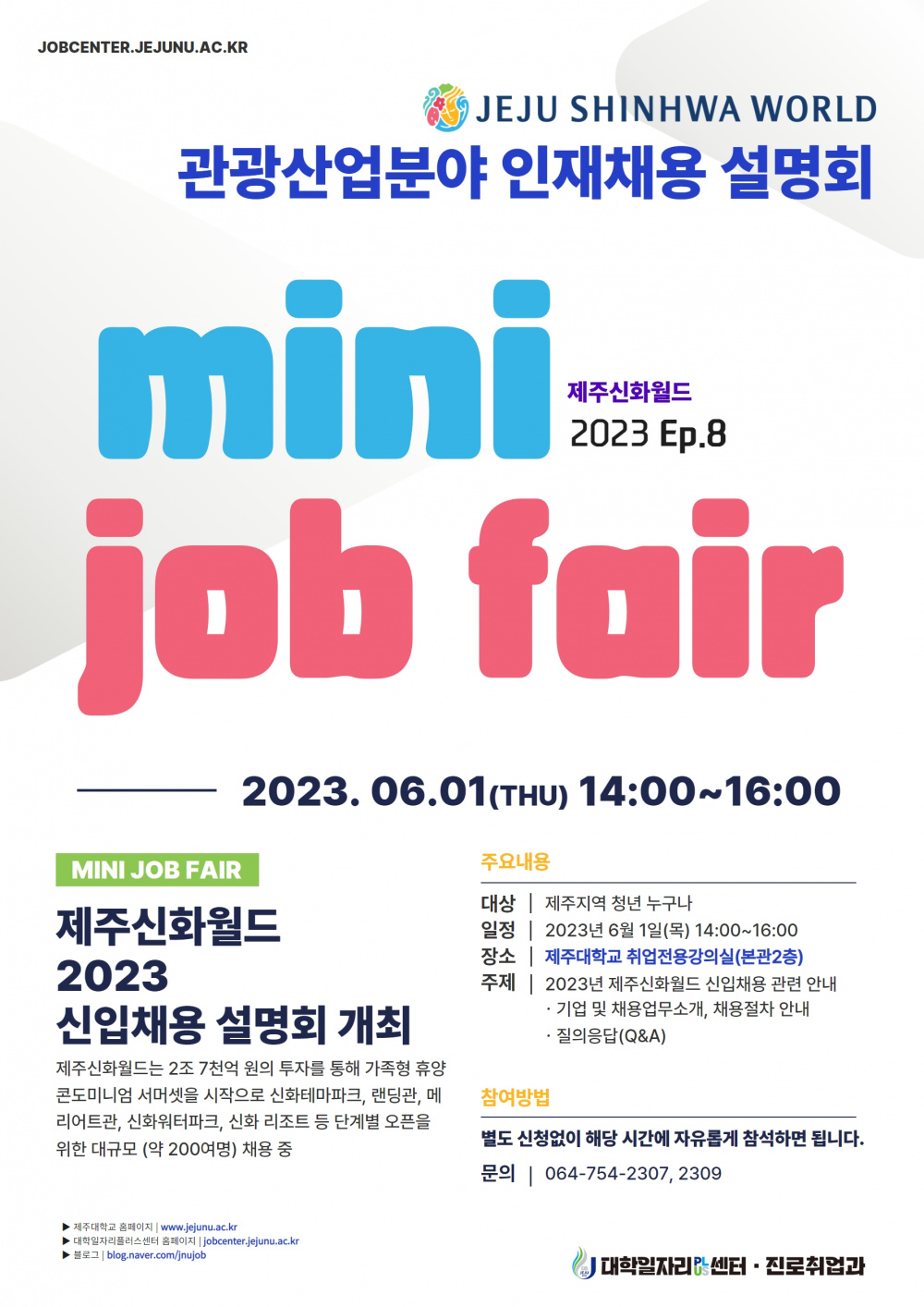 [Mini Job Fair Ep.8] 제주신화월드 채용설명회(6.1,목, 14시~, 취업전용강의실)