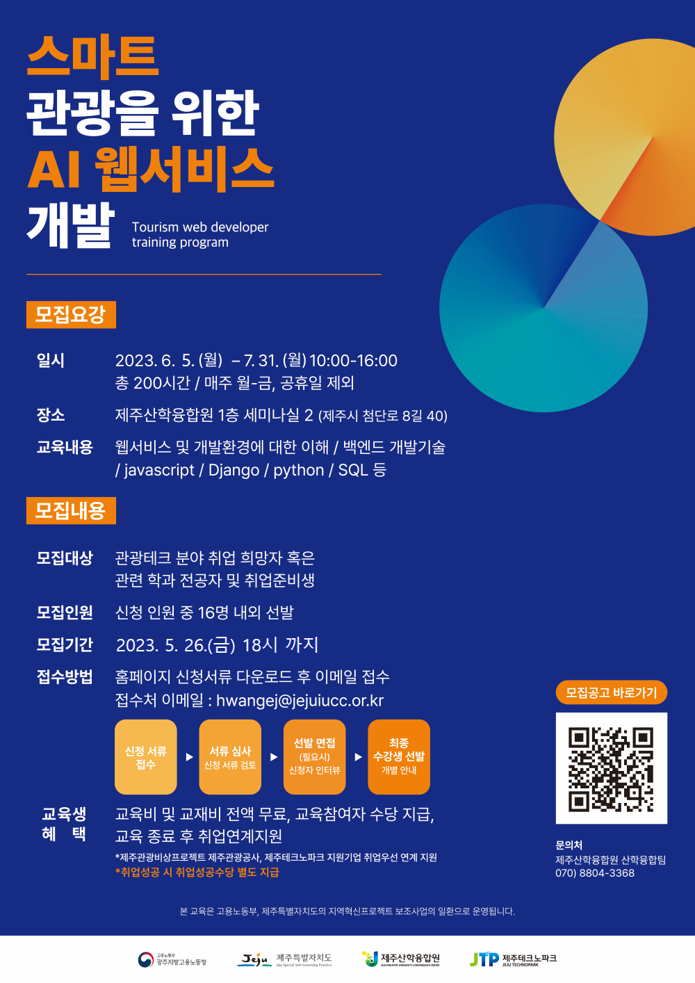 스마트 관광을 위한 AI 웹서비스 개발 교육생 모집(~5/26)