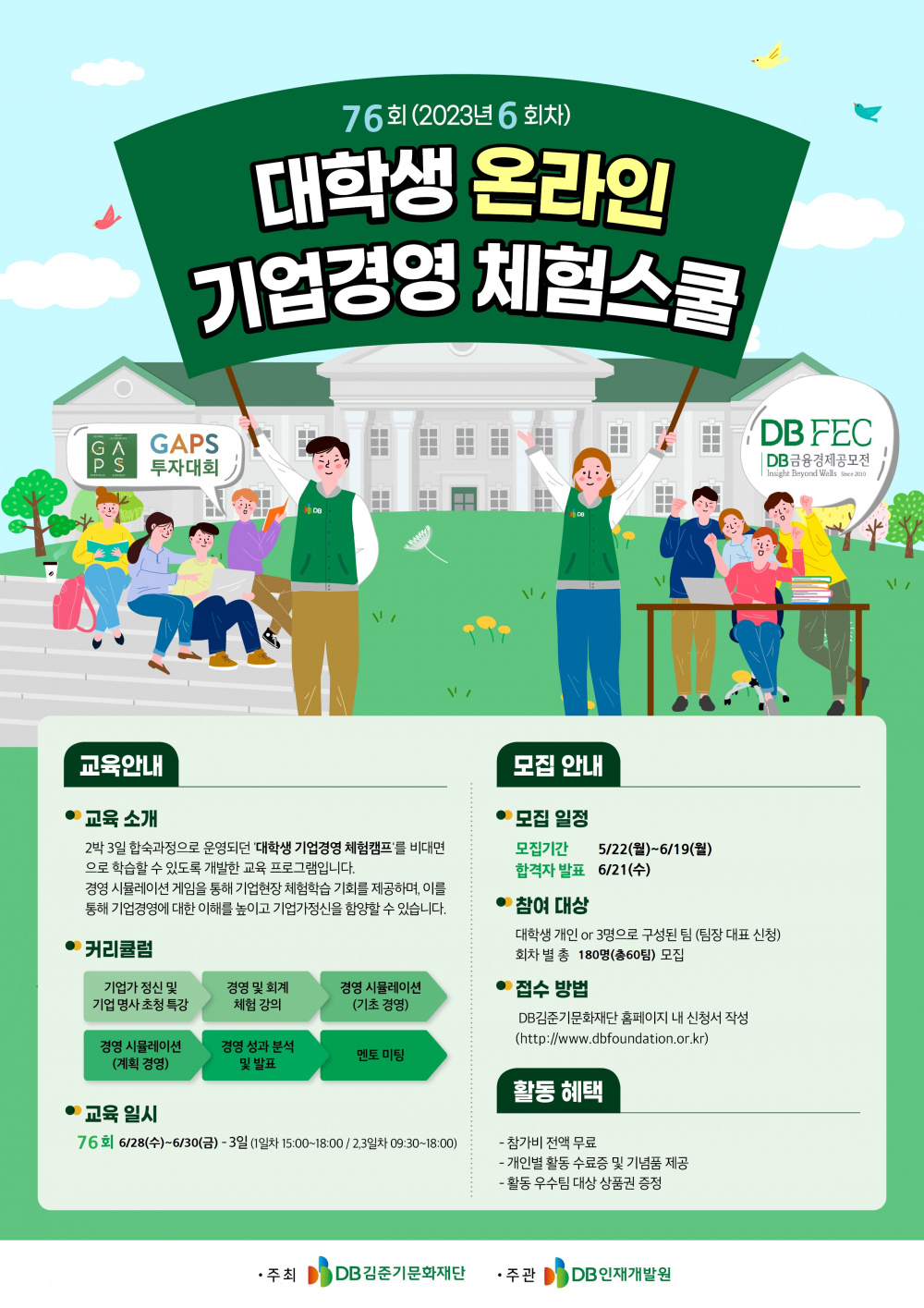 [DB김준기문화재단] 76회 대학생 온라인 기업경영 체험스쿨 공고 (~6/19)