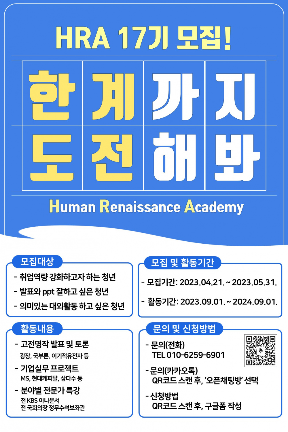 HRA 아카데미 (Human Renaissane Academy) 17기 모집 공고 (~6/1)