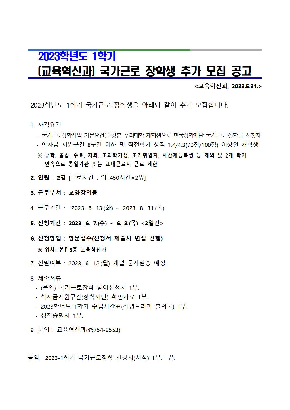 (교육혁신과) 국가근로 장학생 추가 모집 공고