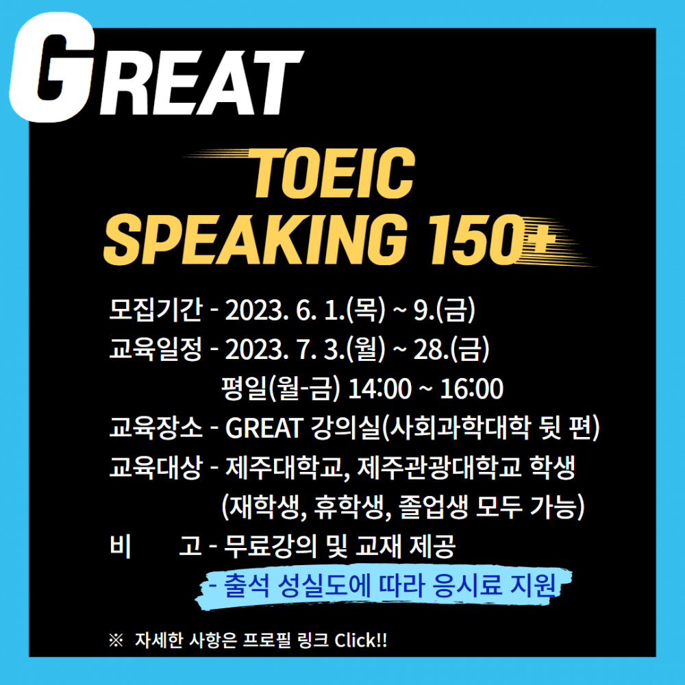 [지역선도] ★GREAT TOEIC SPEAKING 150+ 모집★