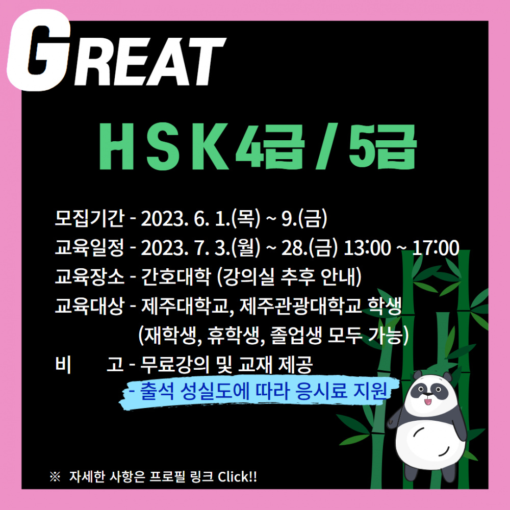 [지역선도] ☆★GREAT HSK 모집☆★