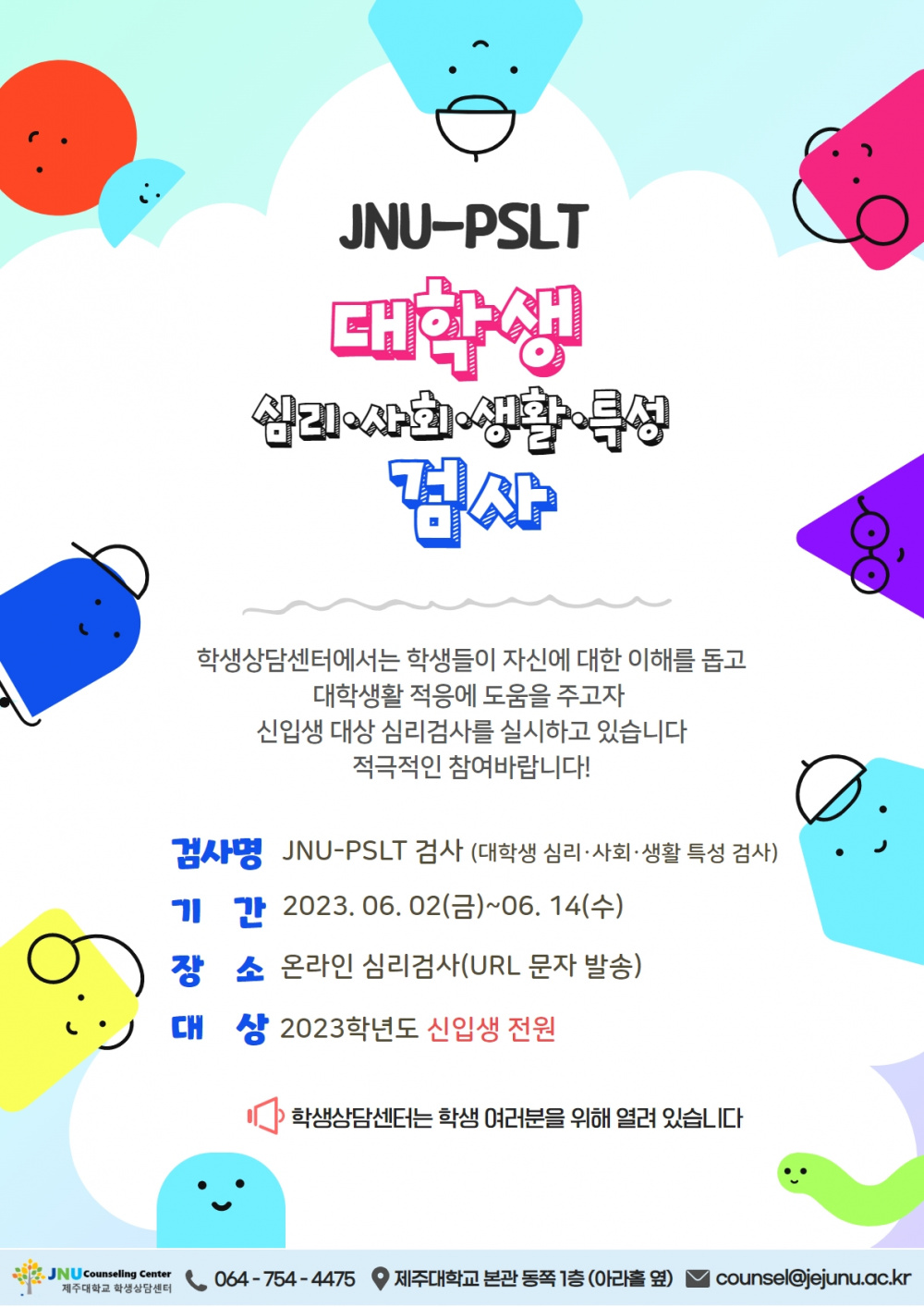 [학생상담센터] JNU-PSLT(대학생 심리·사회·생활·특성 검사) 운영 안내