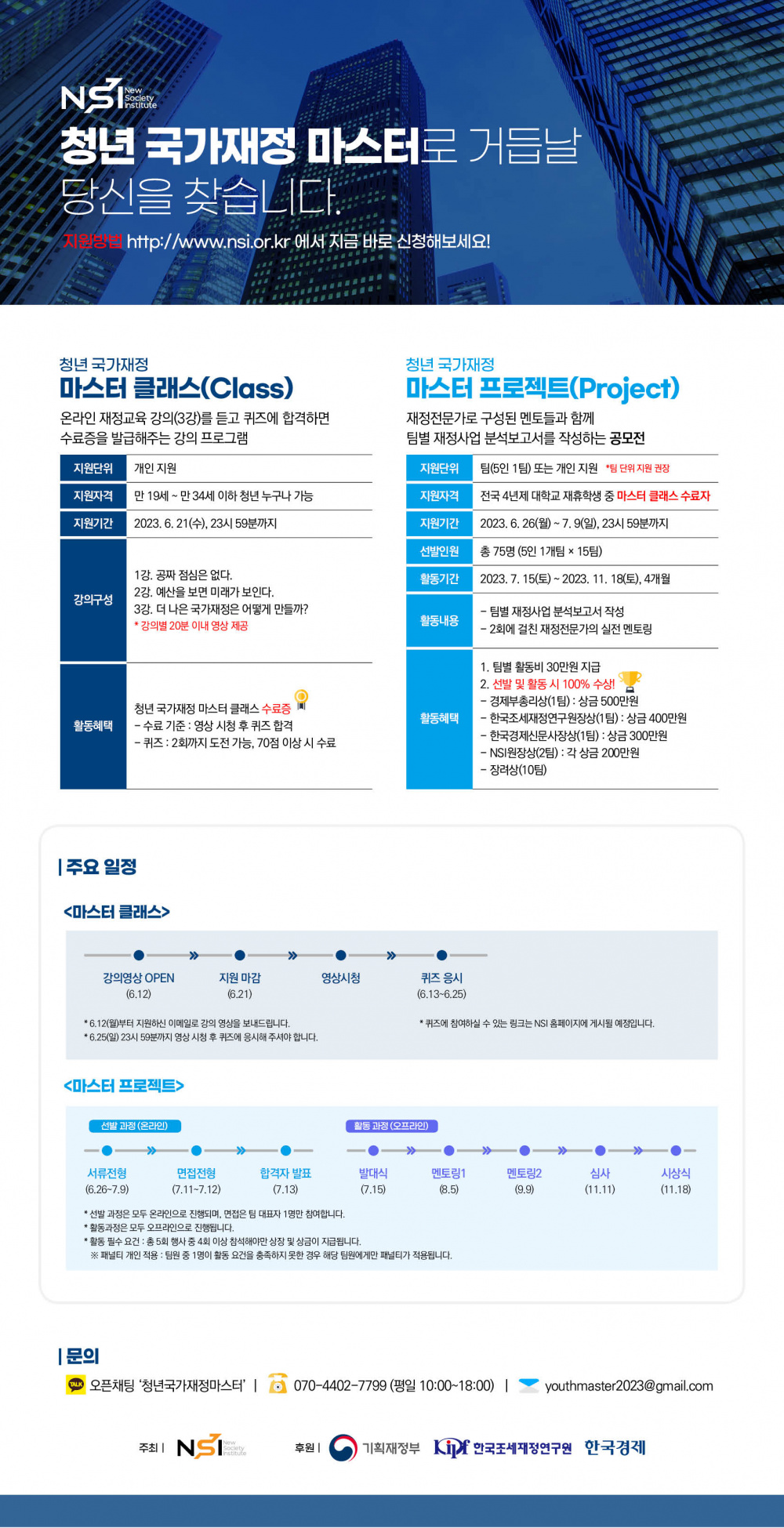 [NSI] 2023년 청년 국가재정 마스터 모집 (~6.21)