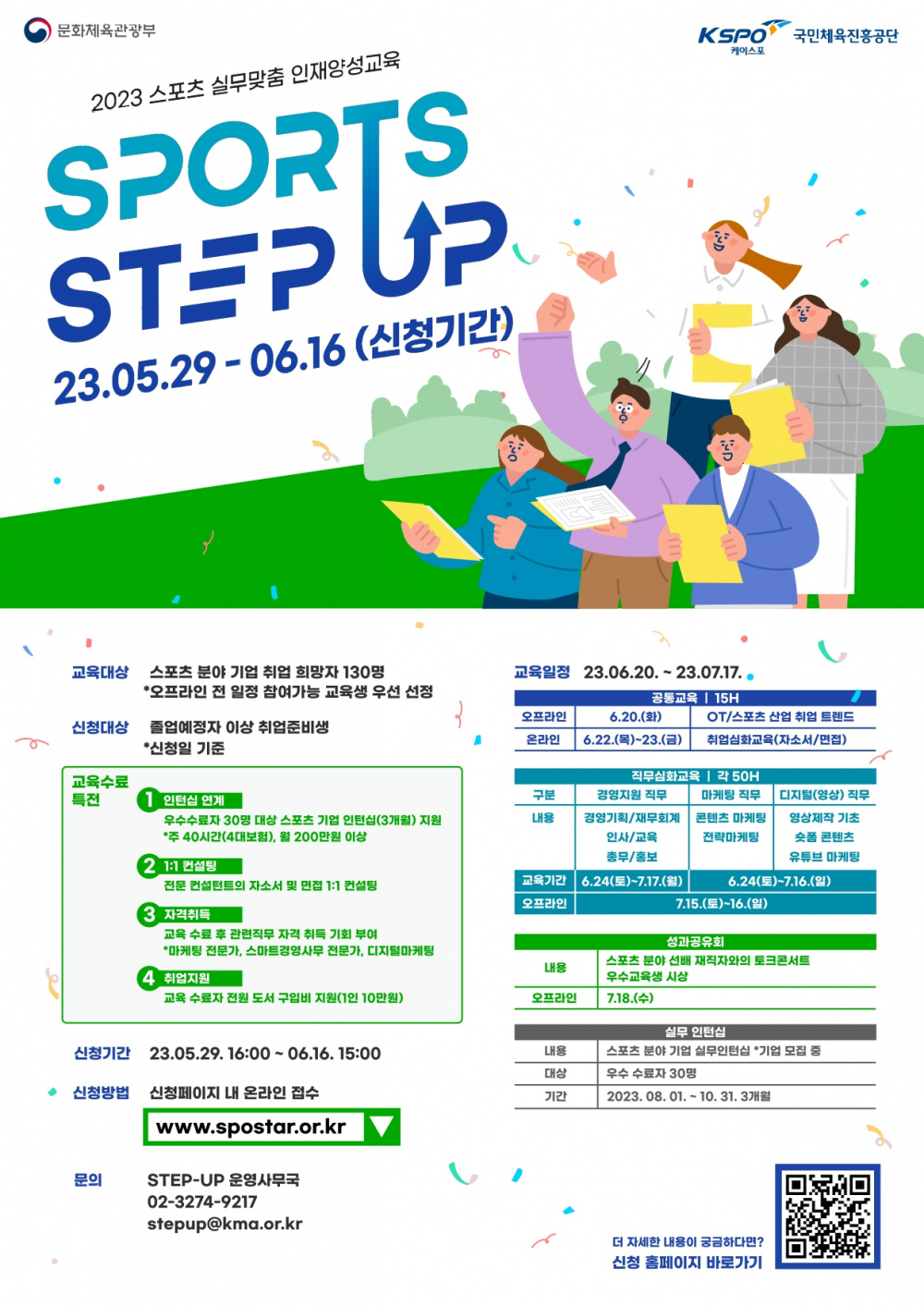 [한국능률협회] 2023 스포츠 실무맞춤 인재양성교육 SPORTS STEP UP(~6/16)