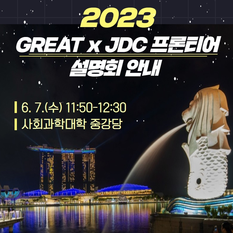 [지역선도] 2023 GREAT x JDC 프론티어(싱가포르) 설명회 안내