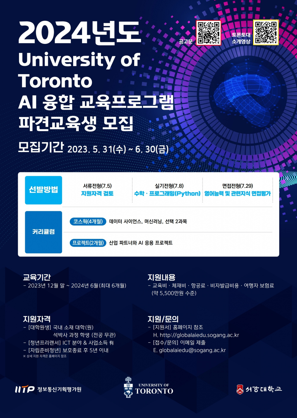 2023년도 University of Toronto AI융합 교육프로그램 파견교육생 모집