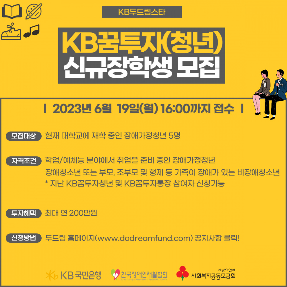 2023년도 KB두드림스타 꿈투자(청년) 신규 장학생 모집 안내